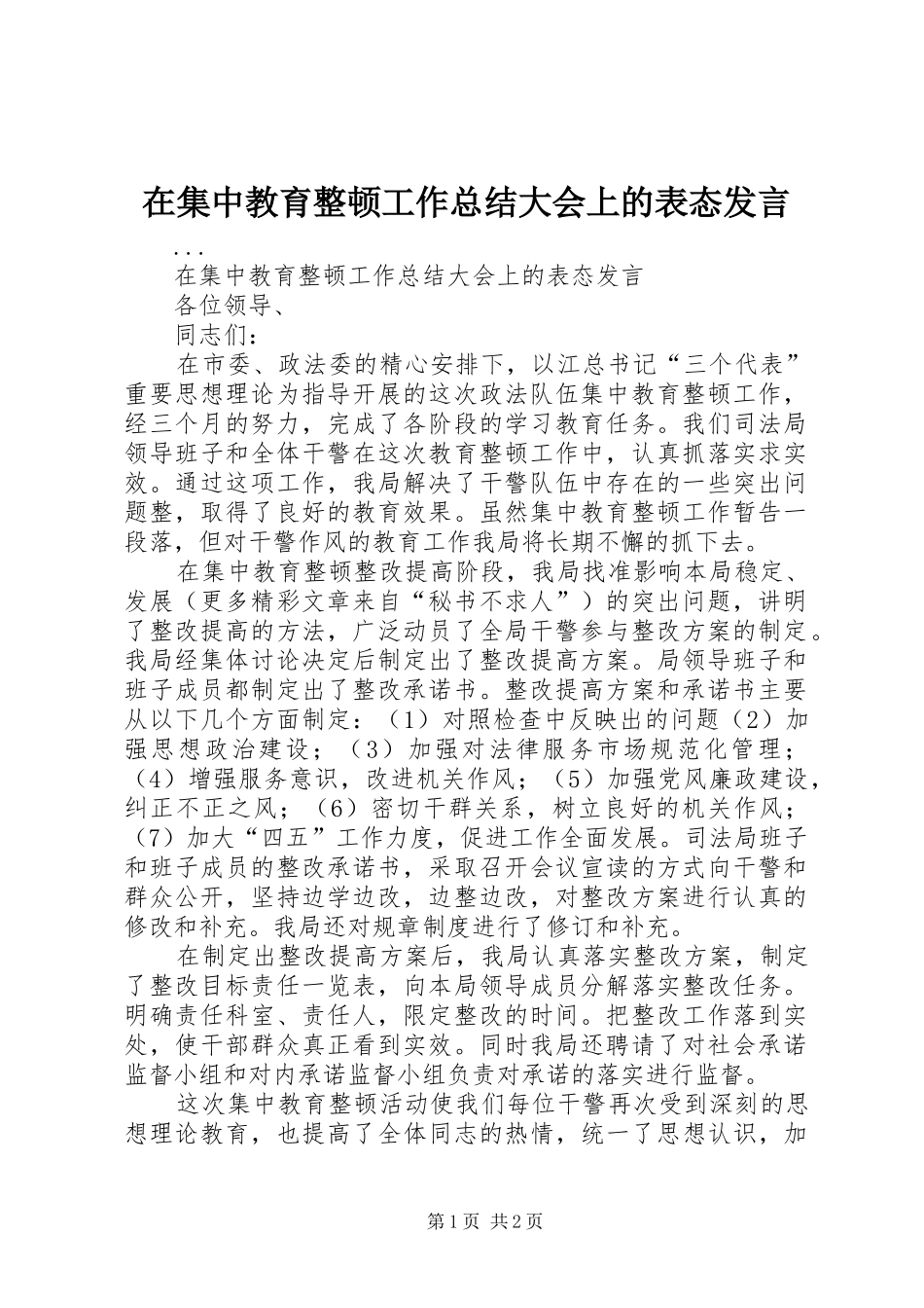 在集中教育整顿工作总结大会上的表态发言_第1页