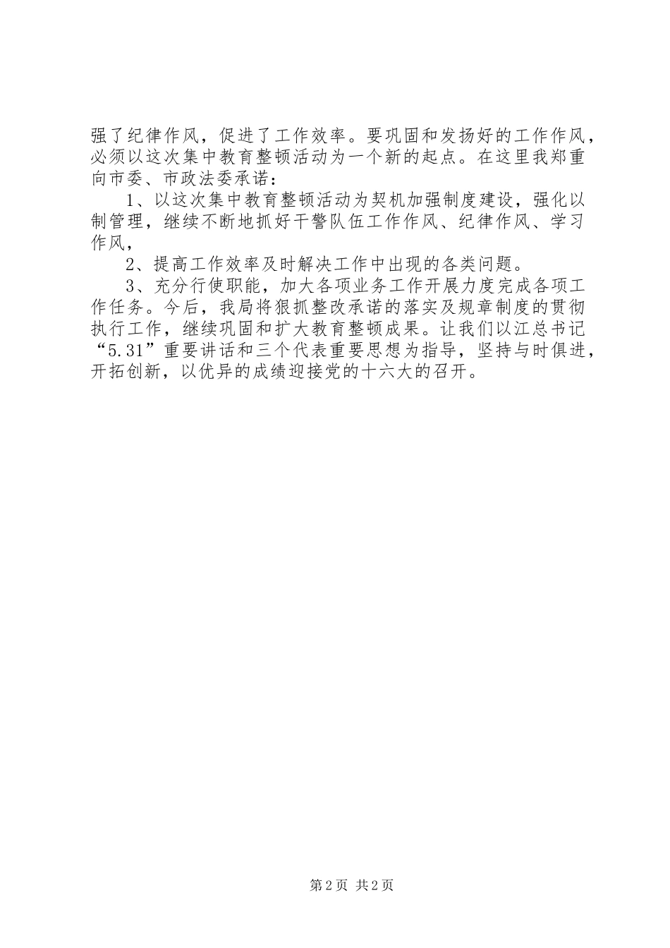 在集中教育整顿工作总结大会上的表态发言_第2页