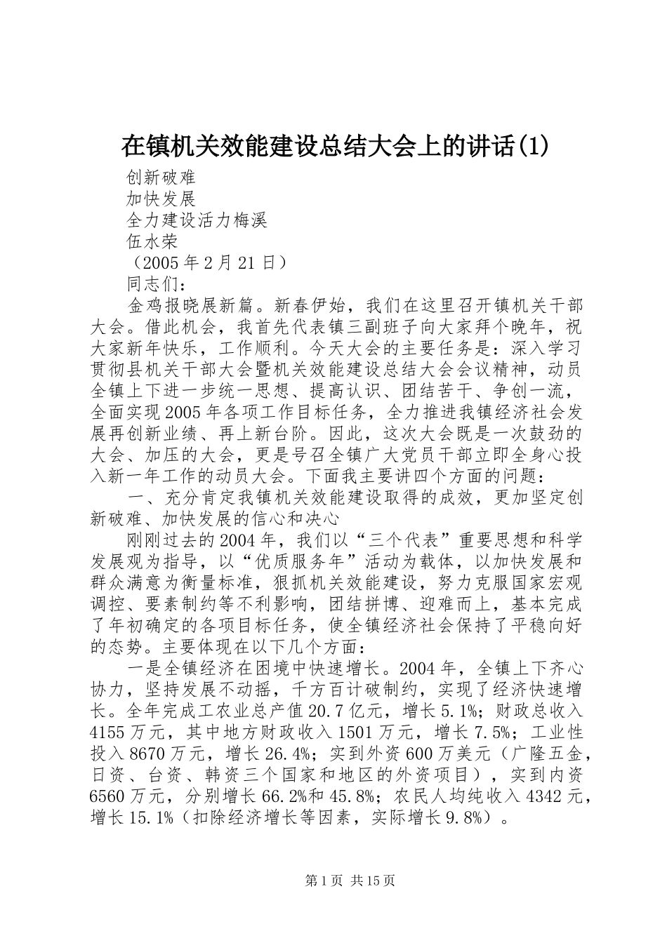 在镇机关效能建设总结大会上的讲话(1)_第1页