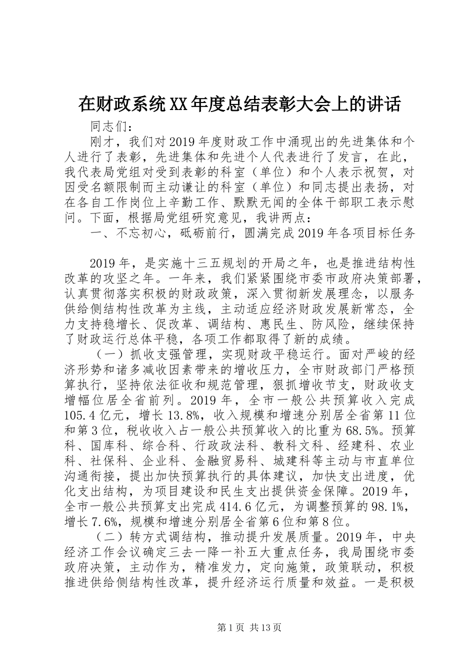 在财政系统XX年度总结表彰大会上的讲话_第1页