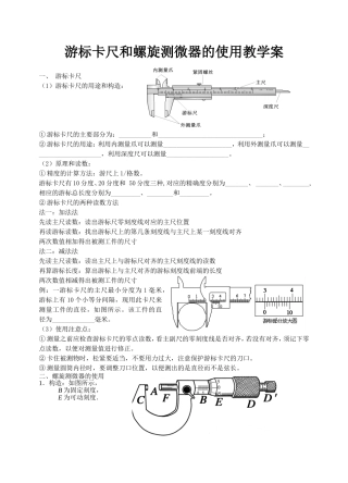 游标卡尺和螺旋测微器的使用教学案
