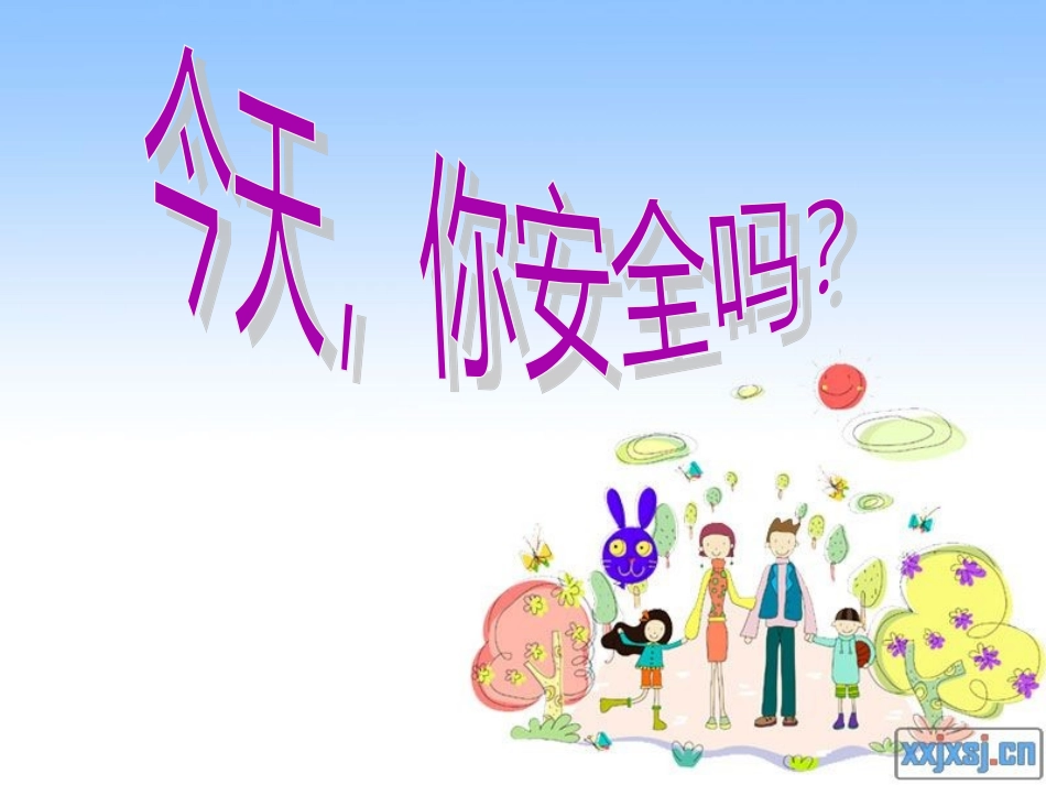 小学思品课件《今天_你安全吗？》_第1页