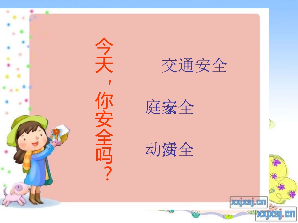 小学思品课件《今天_你安全吗？》_第3页