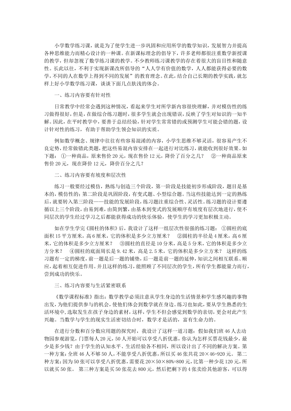 优化数学练习课锻炼思维灵活性_第1页