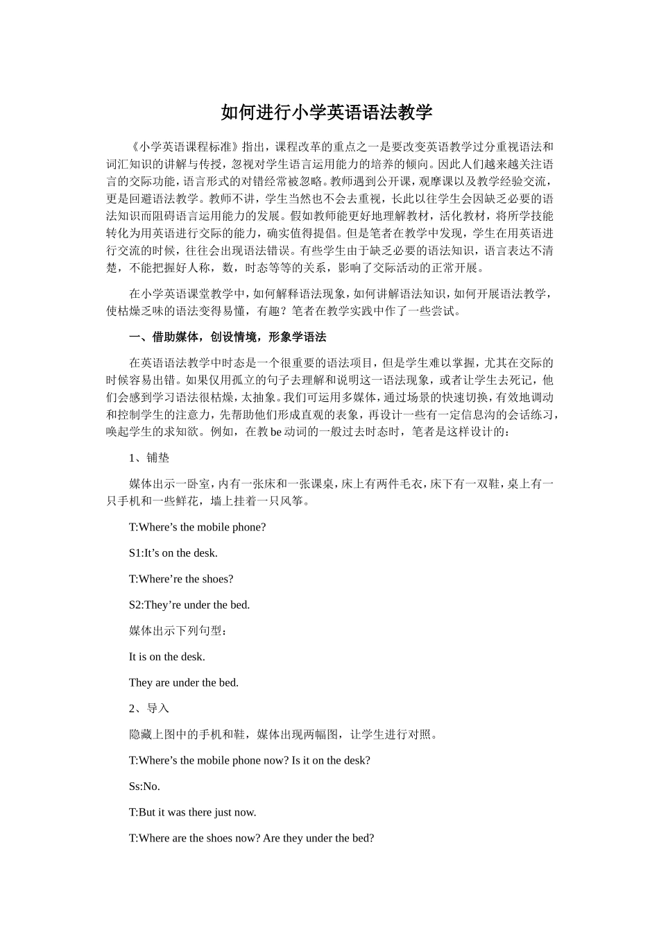 如何进行小学英语语法教学_第1页