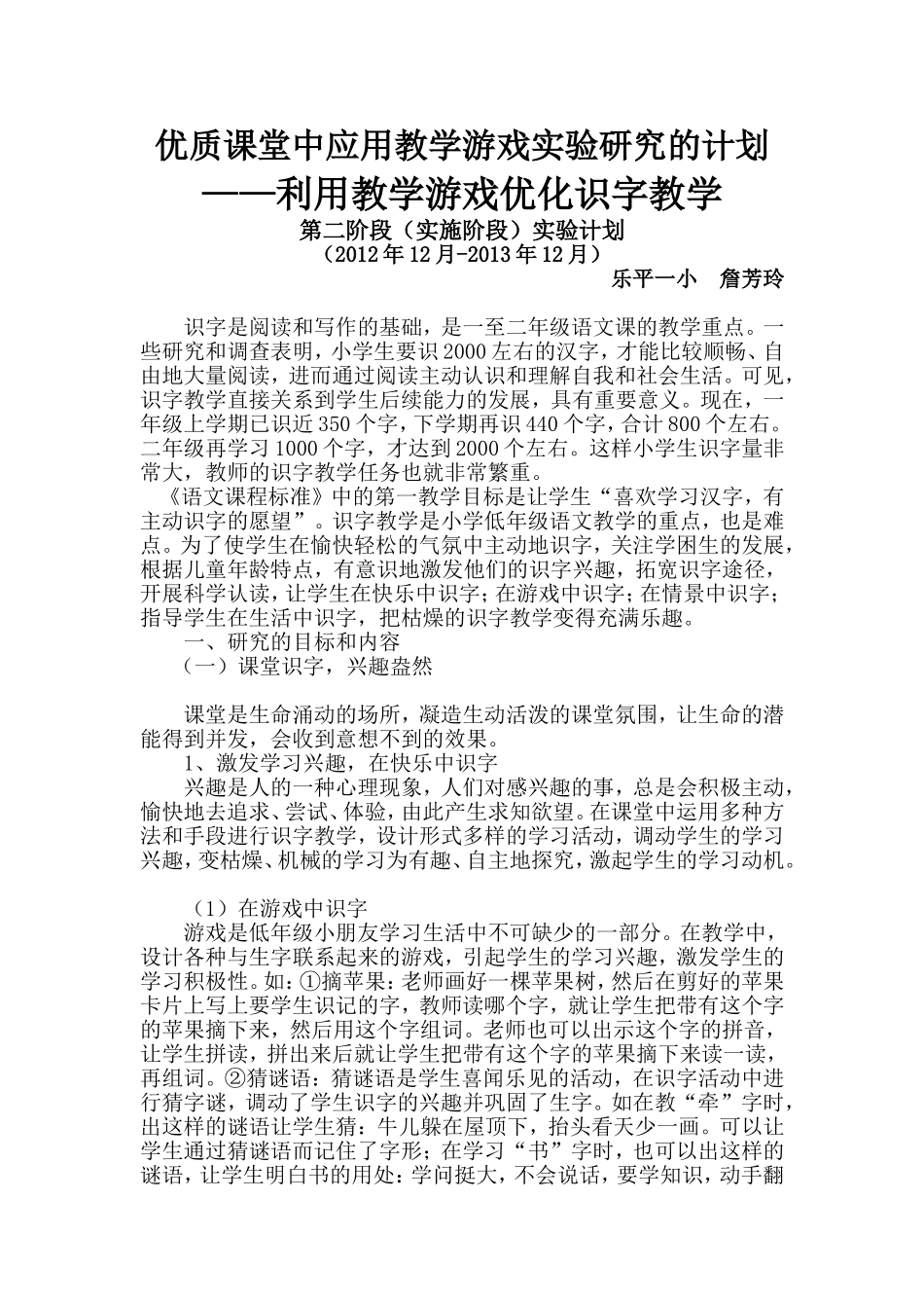 优质课堂中应用教学游戏实验研究的计划_第1页