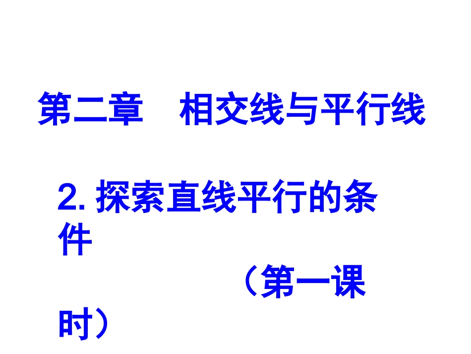 探索直线平行的条件一_第1页