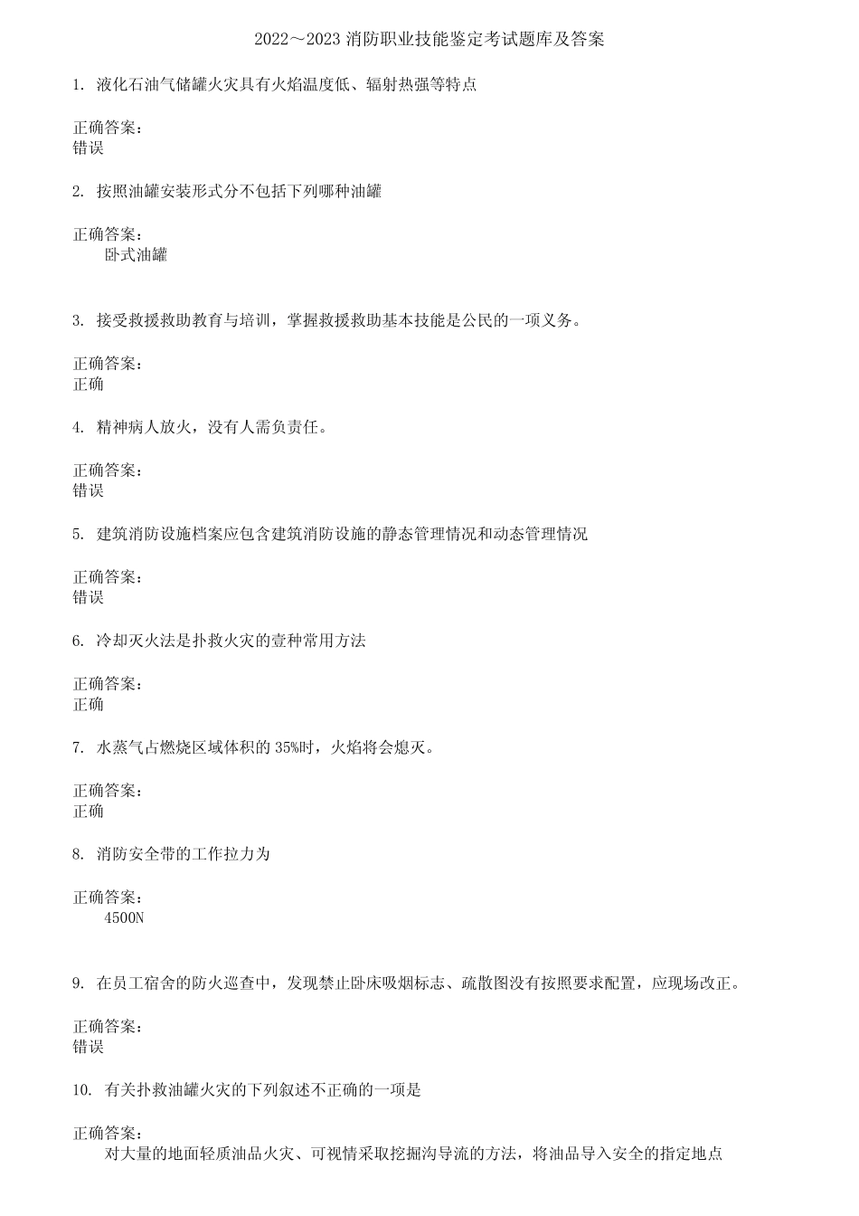 2022～2023消防职业技能鉴定考试题库及答案第384期 _第1页