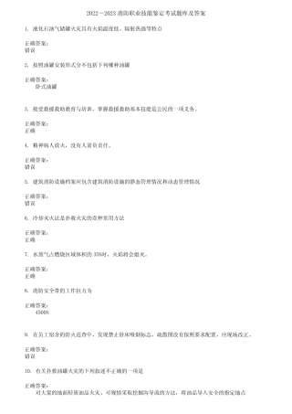 2022～2023消防职业技能鉴定考试题库及答案第384期 