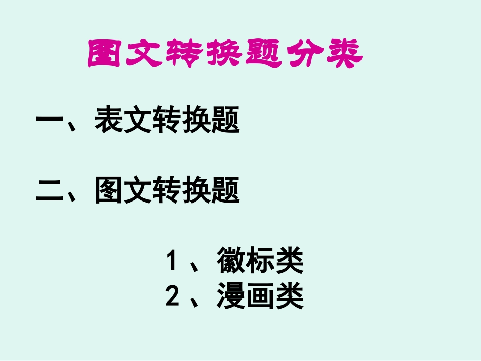 图文转换专题复习_第2页