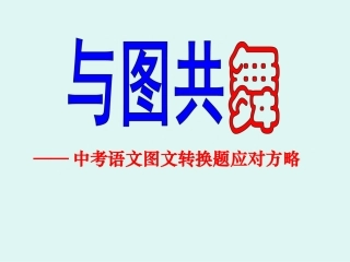 图文转换专题复习