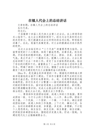 在镇人代会上的总结讲话