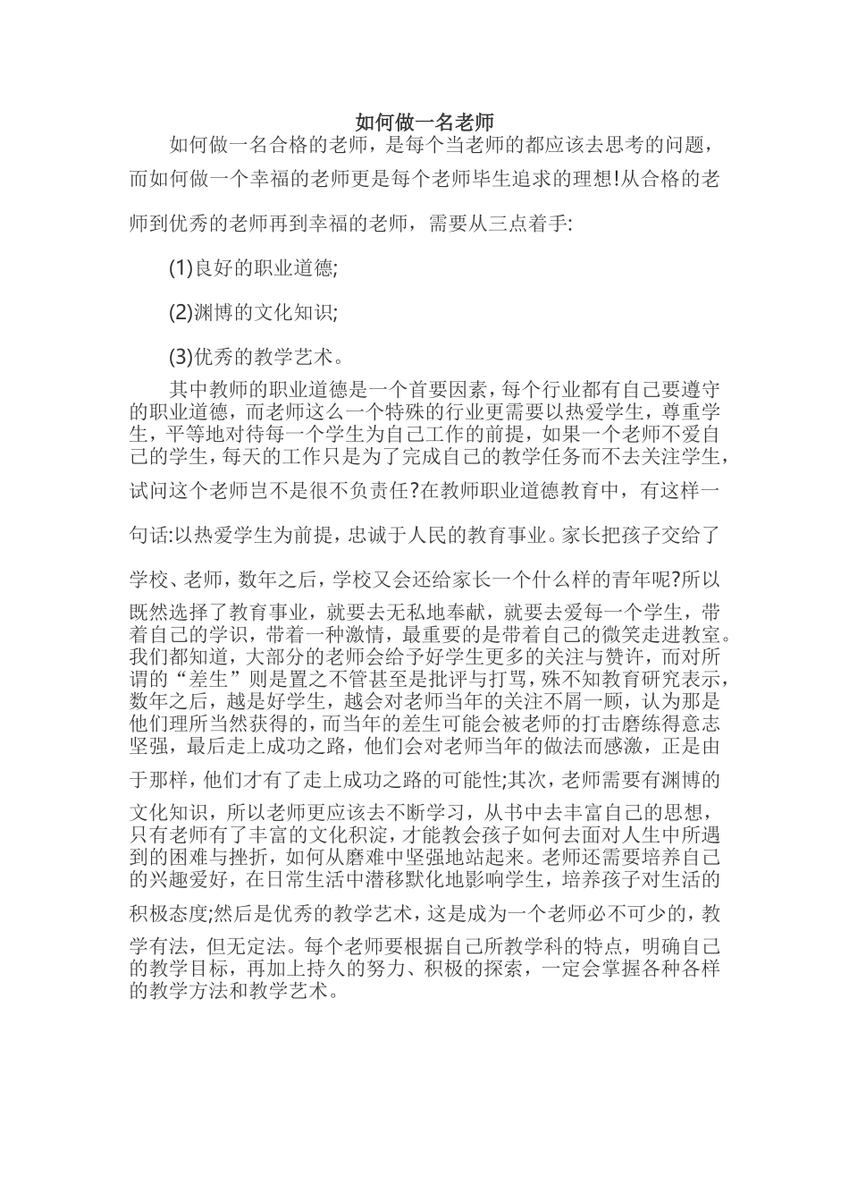 如何做一名幸福的教师 (2)_第1页