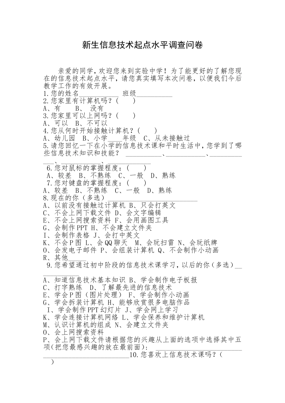新生信息技术起点水平调查问卷_第1页