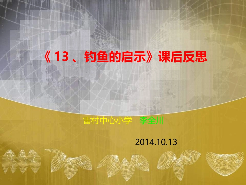 钓鱼的启示课后反思_第1页