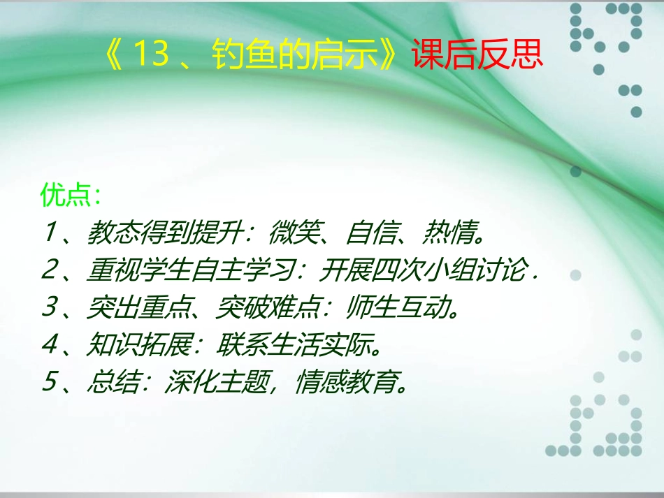 钓鱼的启示课后反思_第2页