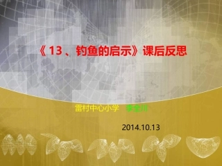 钓鱼的启示课后反思