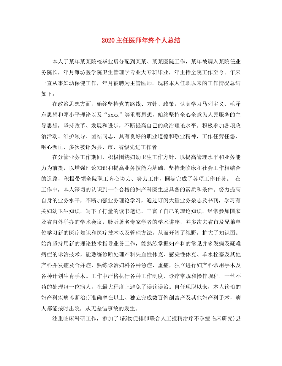 2024主任医师年终个人总结 _第1页