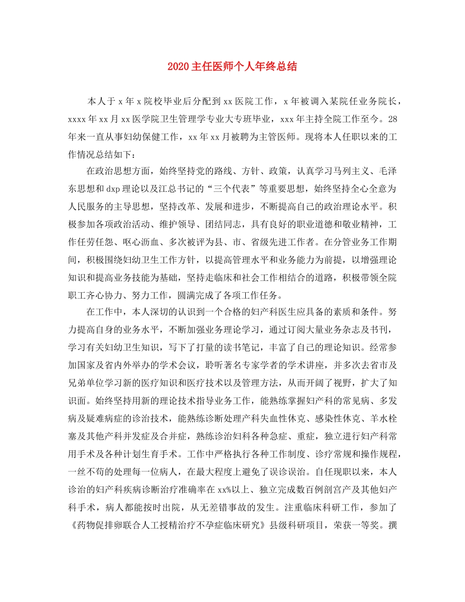 2024主任医师个人年终总结 _第1页