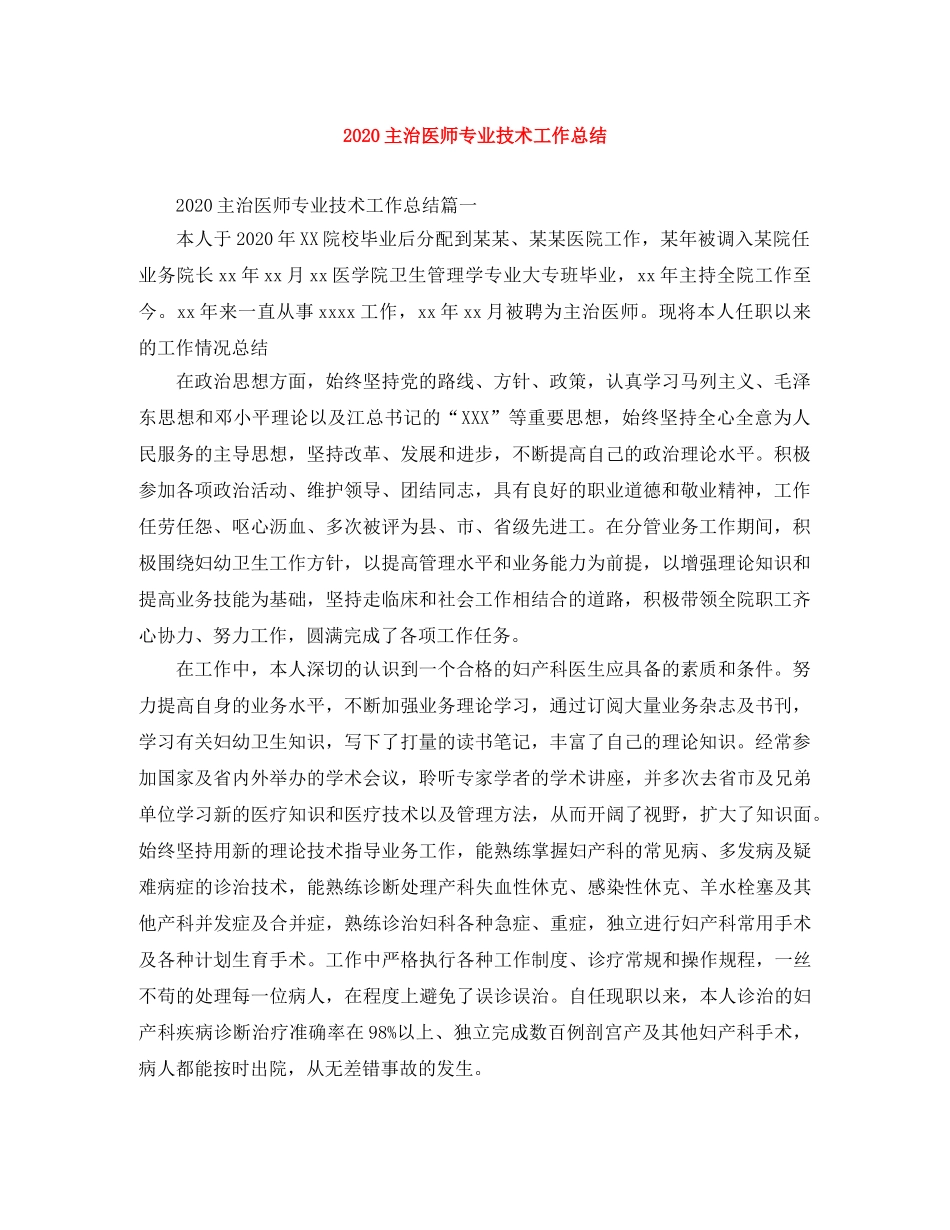 2024主治医师专业技术工作总结 _第1页