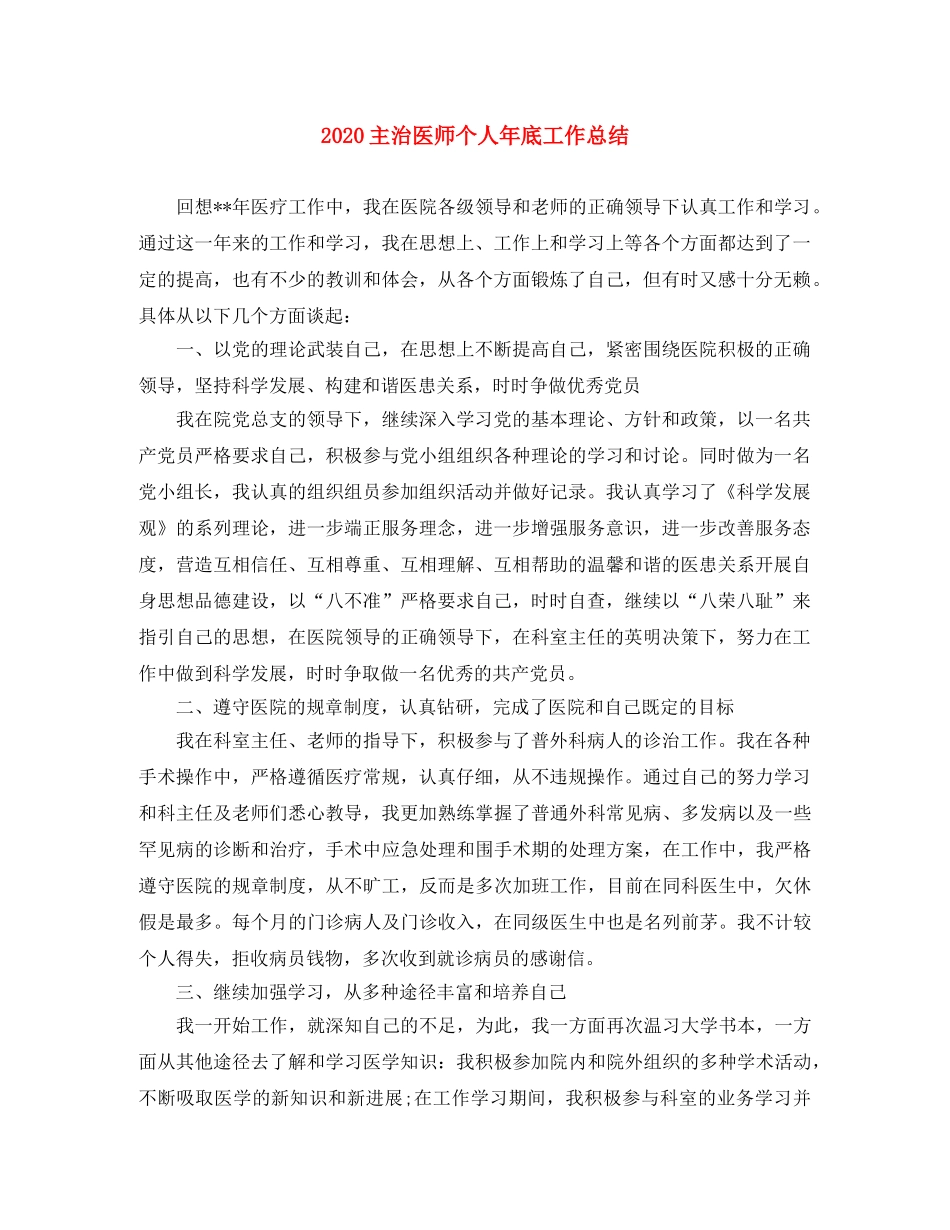 2024主治医师个人年底工作总结 _第1页