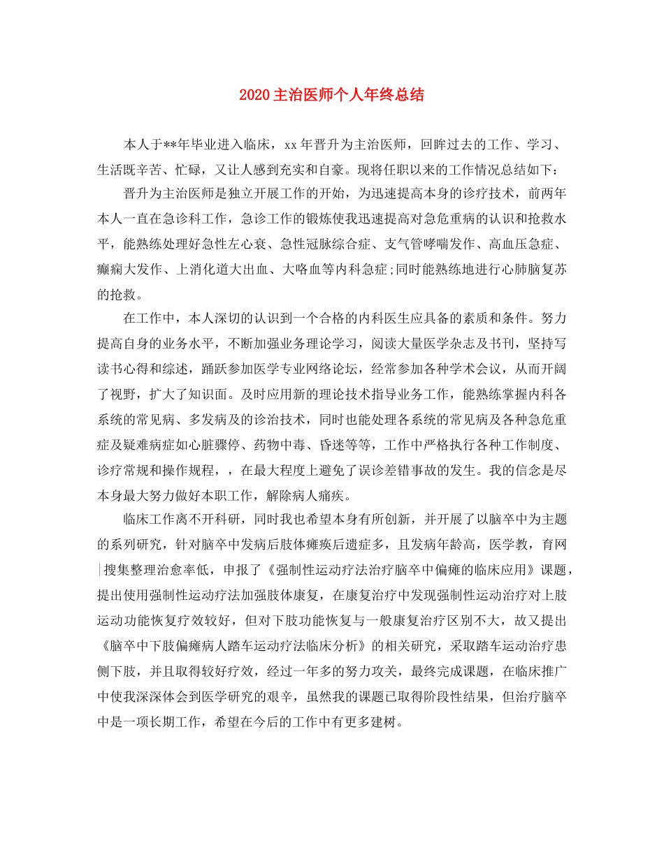 2024主治医师个人年终总结 _第1页