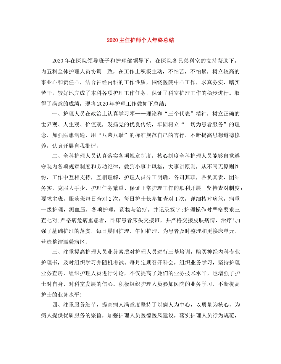 2024主任护师个人年终总结 _第1页