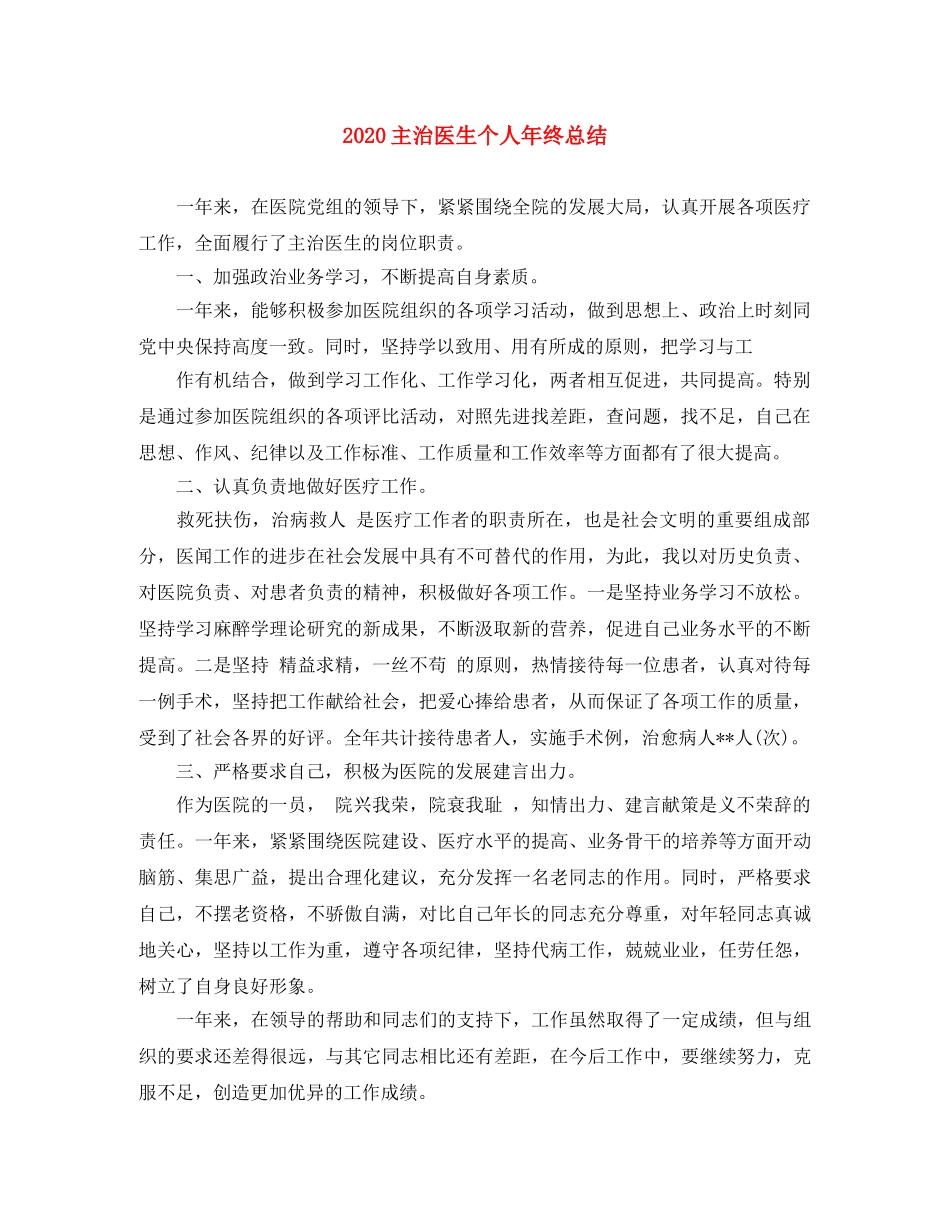 2024主治医生个人年终总结 _第1页