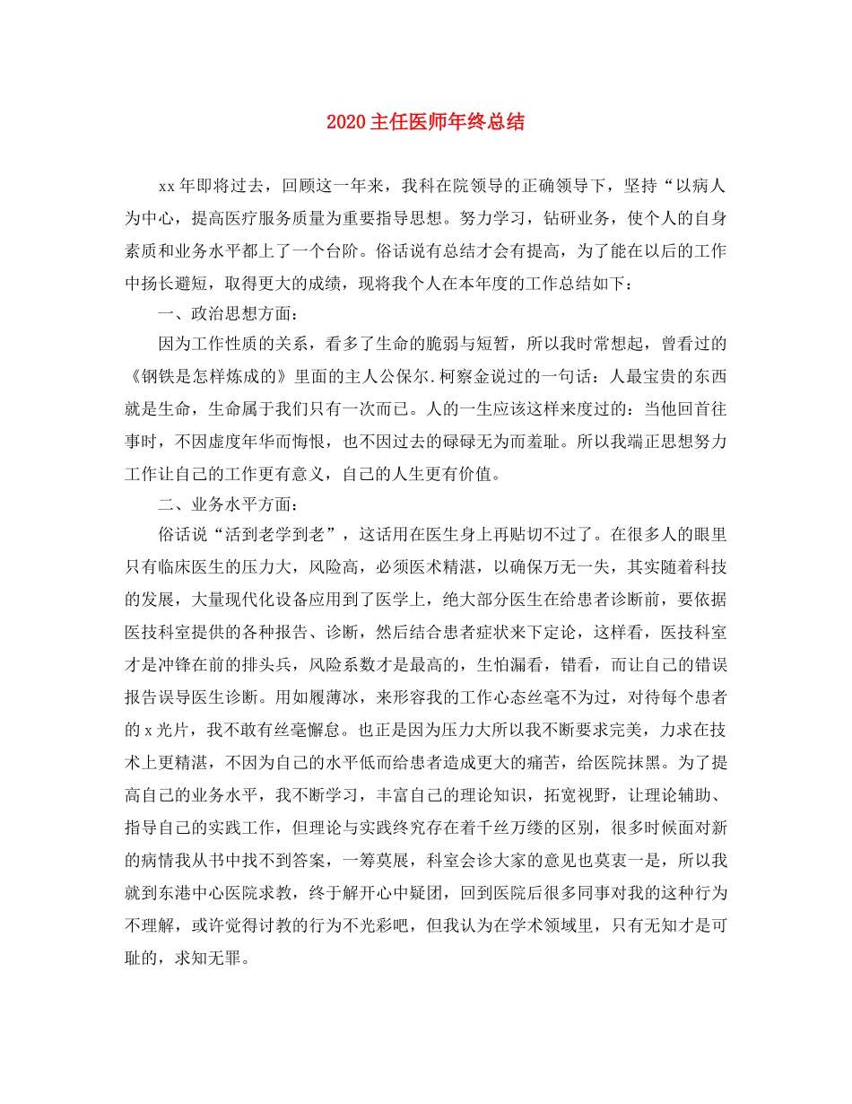 2024主任医师年终总结 _第1页