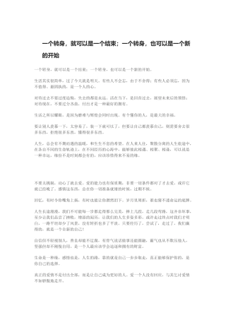 一个转身，就可以是一个结束；一个转身，也可以是一个新的开始)