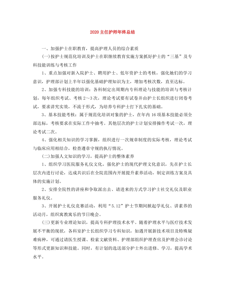 2024主任护师年终总结 _第1页