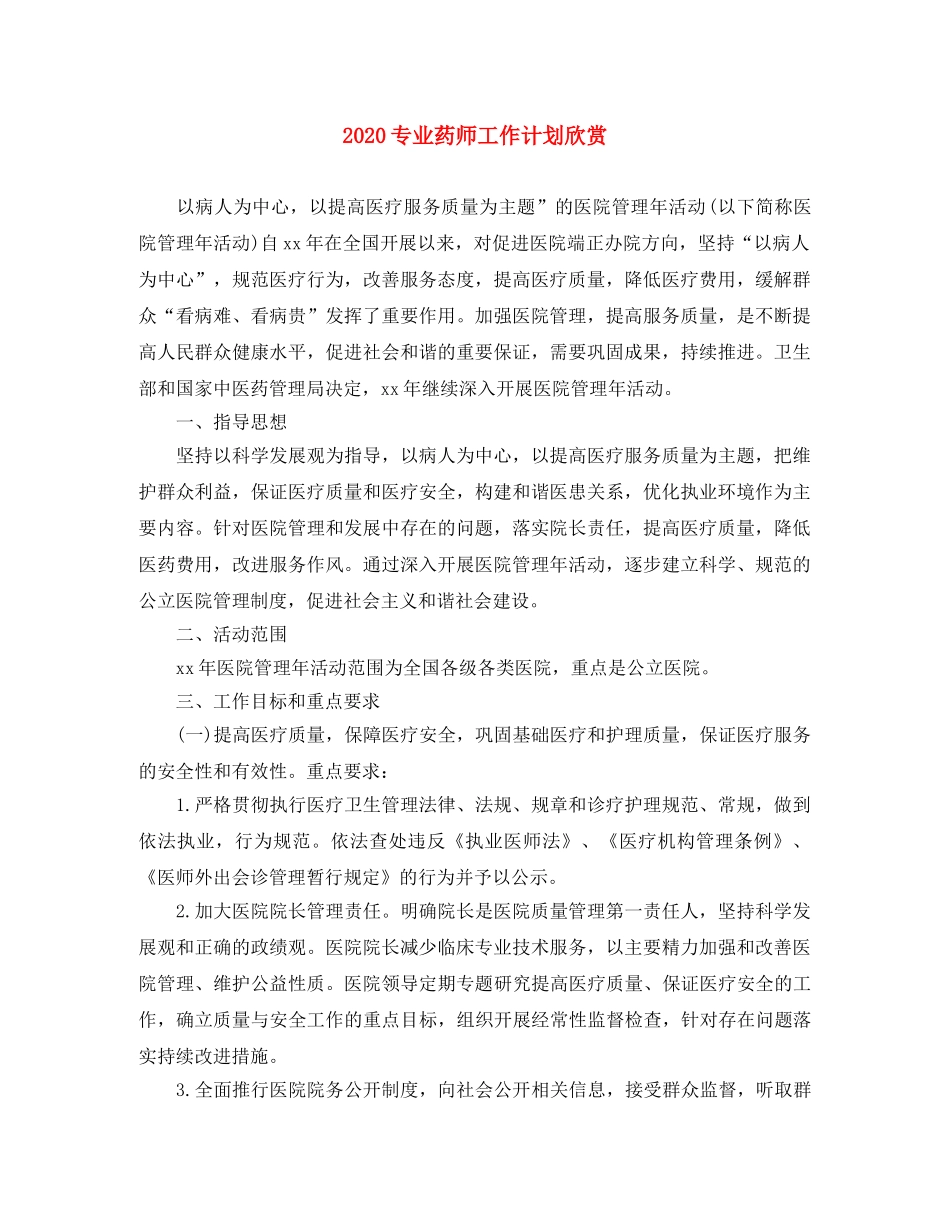 2024专业药师工作计划欣赏 _第1页