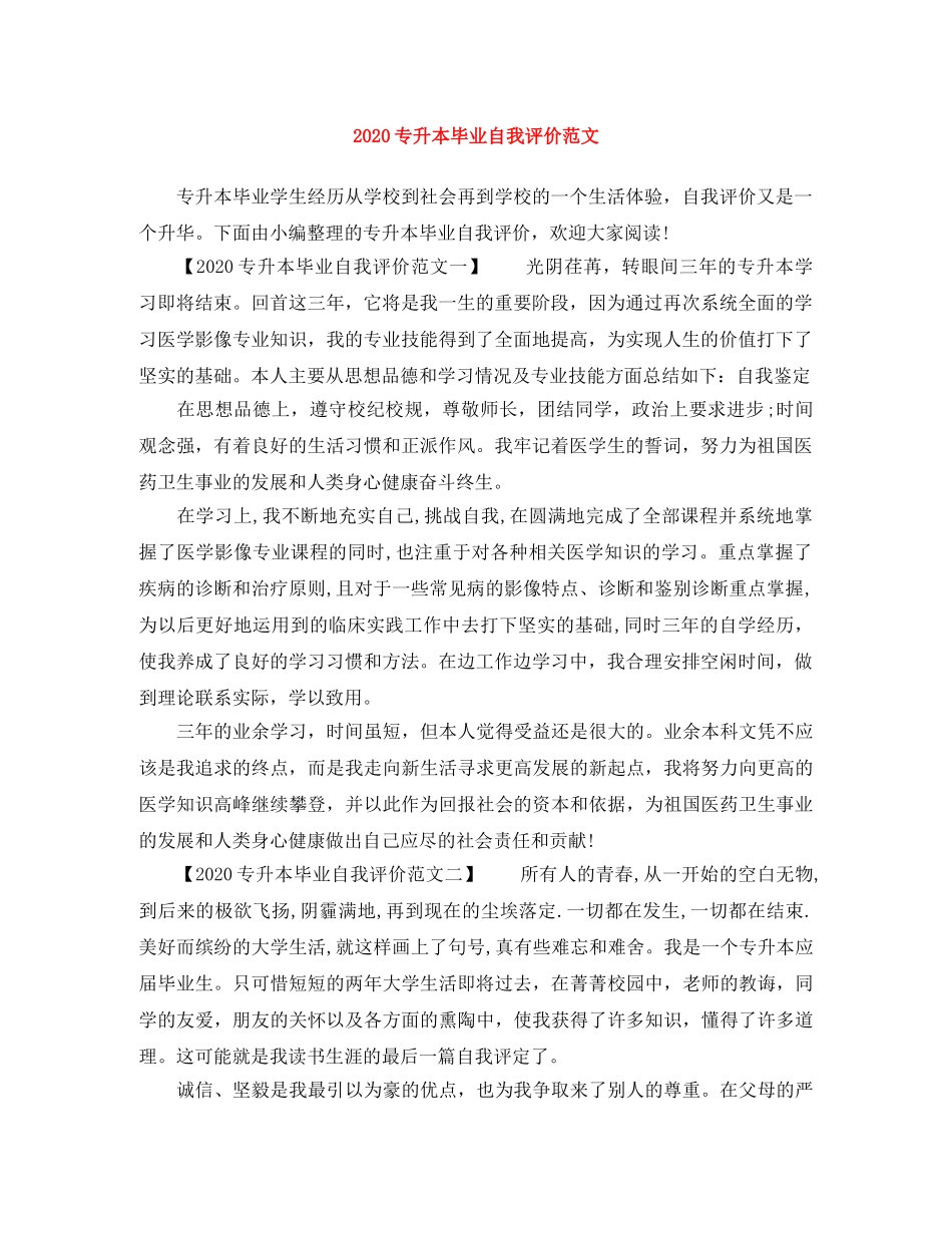 2024专升本毕业自我评价范文 _第1页