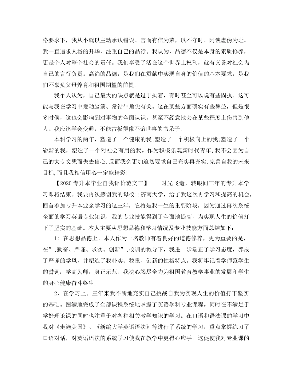 2024专升本毕业自我评价范文 _第2页