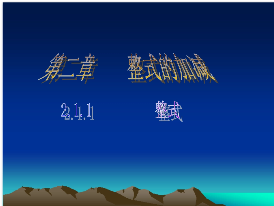 数学：21整式(第1课时)课件(人教新课标七年级上)_第1页