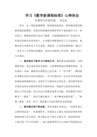 学习新课程标准心得体会李志红