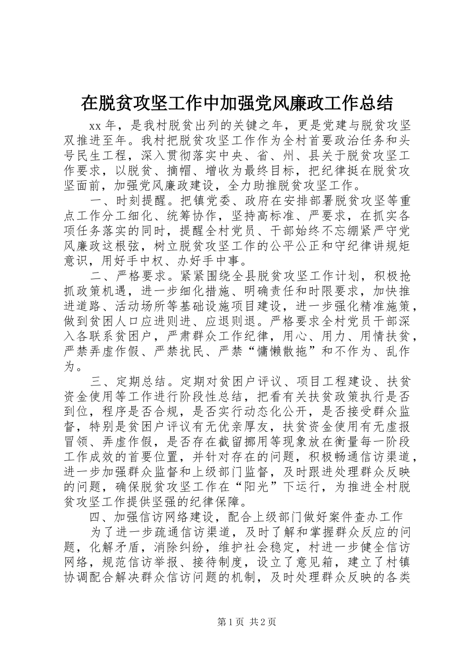 在脱贫攻坚工作中加强党风廉政工作总结_第1页