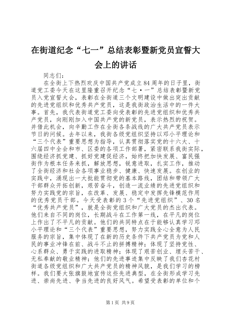 在街道纪念“七一”总结表彰暨新党员宣誓大会上的讲话_第1页