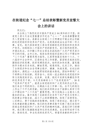 在街道纪念“七一”总结表彰暨新党员宣誓大会上的讲话