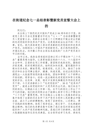 在街道纪念七一总结表彰暨新党员宣誓大会上的