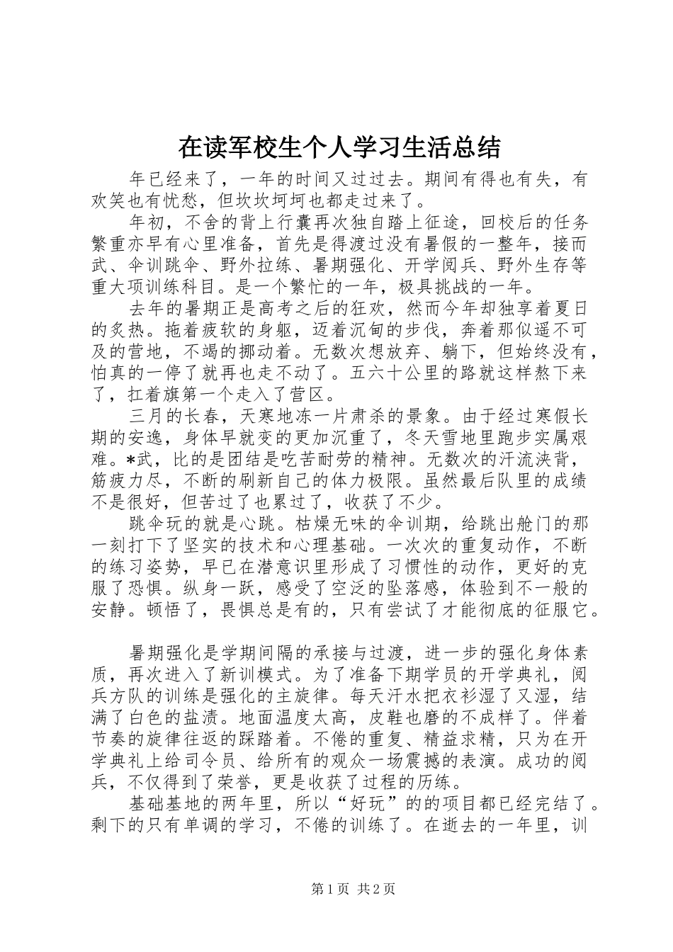 在读军校生个人学习生活总结_第1页
