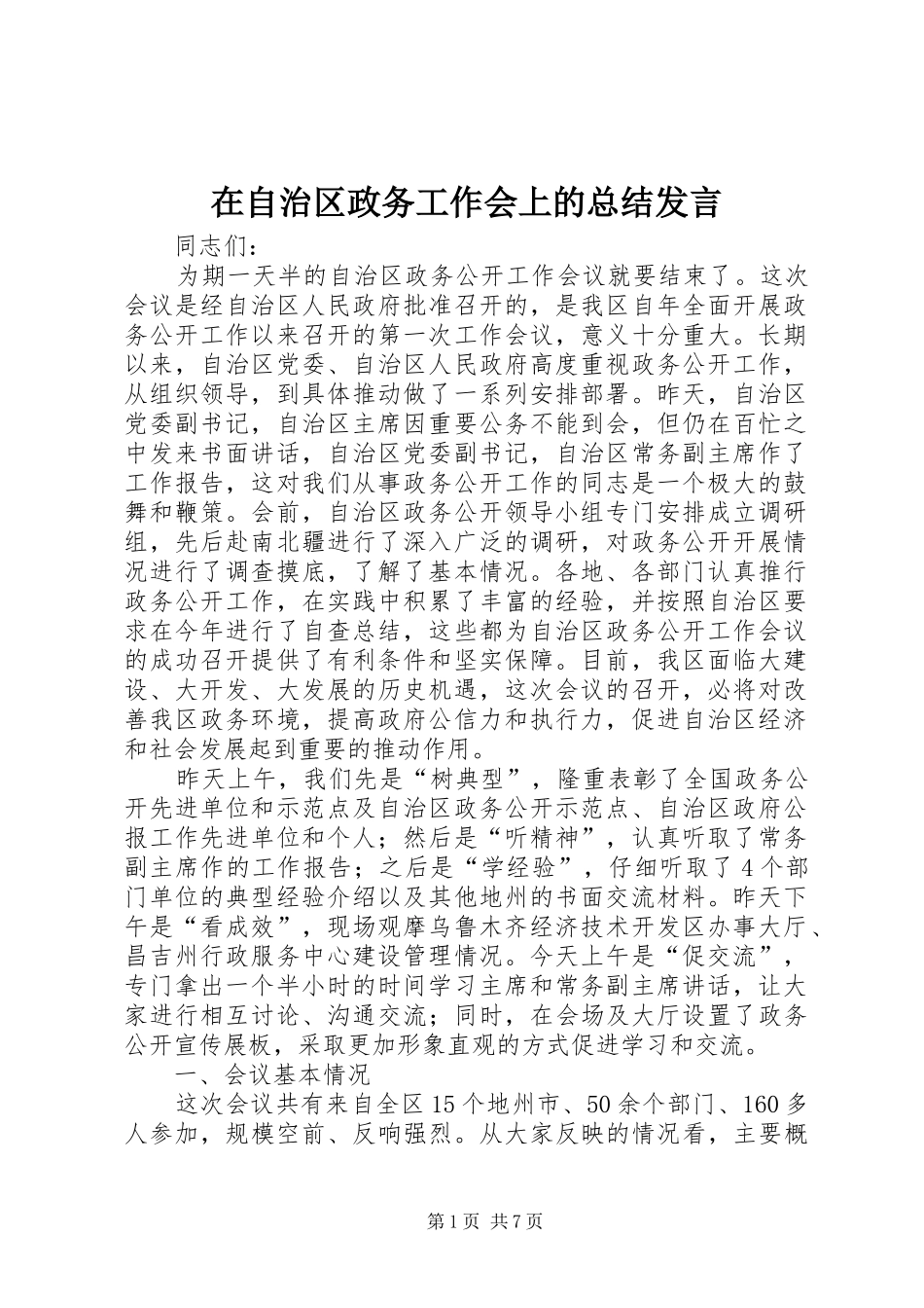在自治区政务工作会上的总结发言_第1页