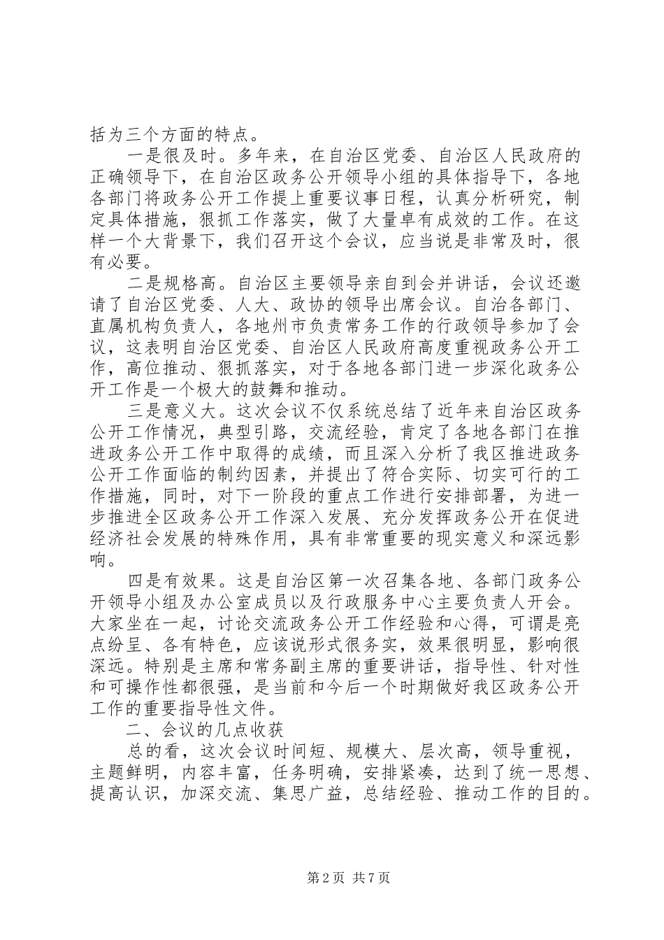 在自治区政务工作会上的总结发言_第2页