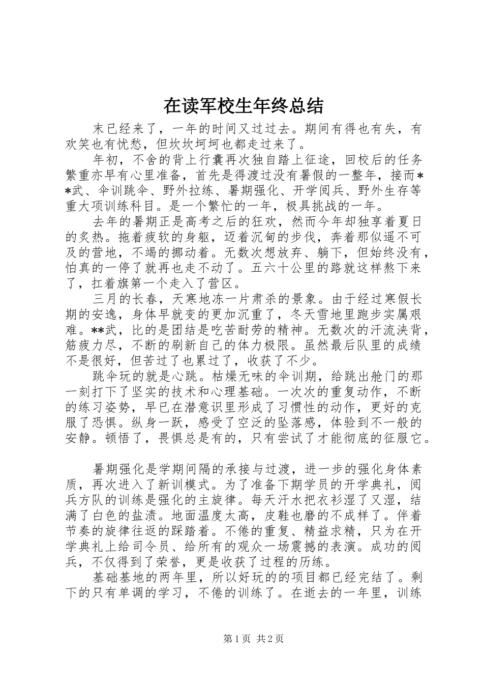 在读军校生年终总结_第1页