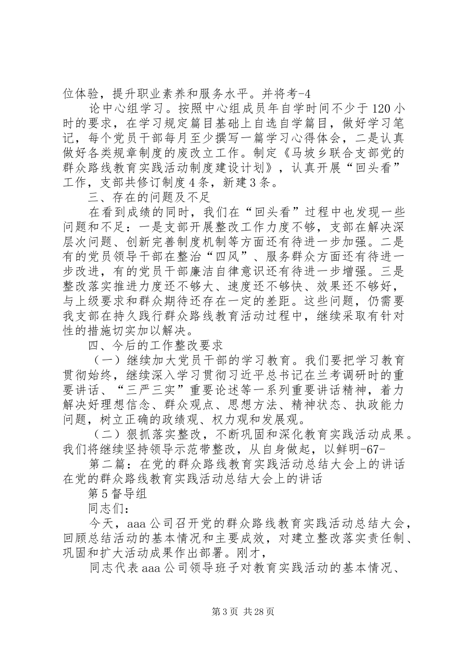 在联合支部党的群众路线教育实践活动总结大会上的讲话_第3页
