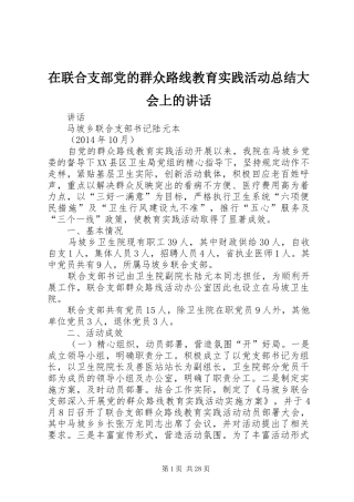 在联合支部党的群众路线教育实践活动总结大会上的讲话