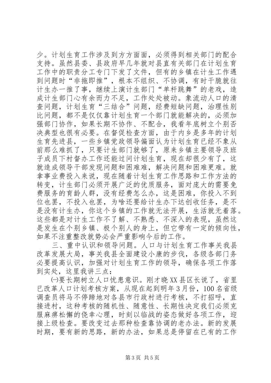 在计计生半年工作总结会上的讲话_第3页