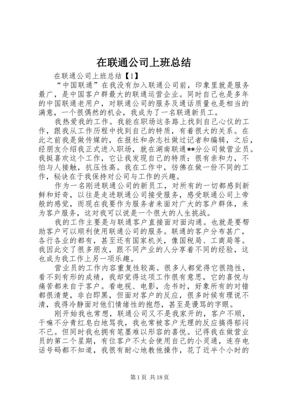 在联通公司上班总结_第1页