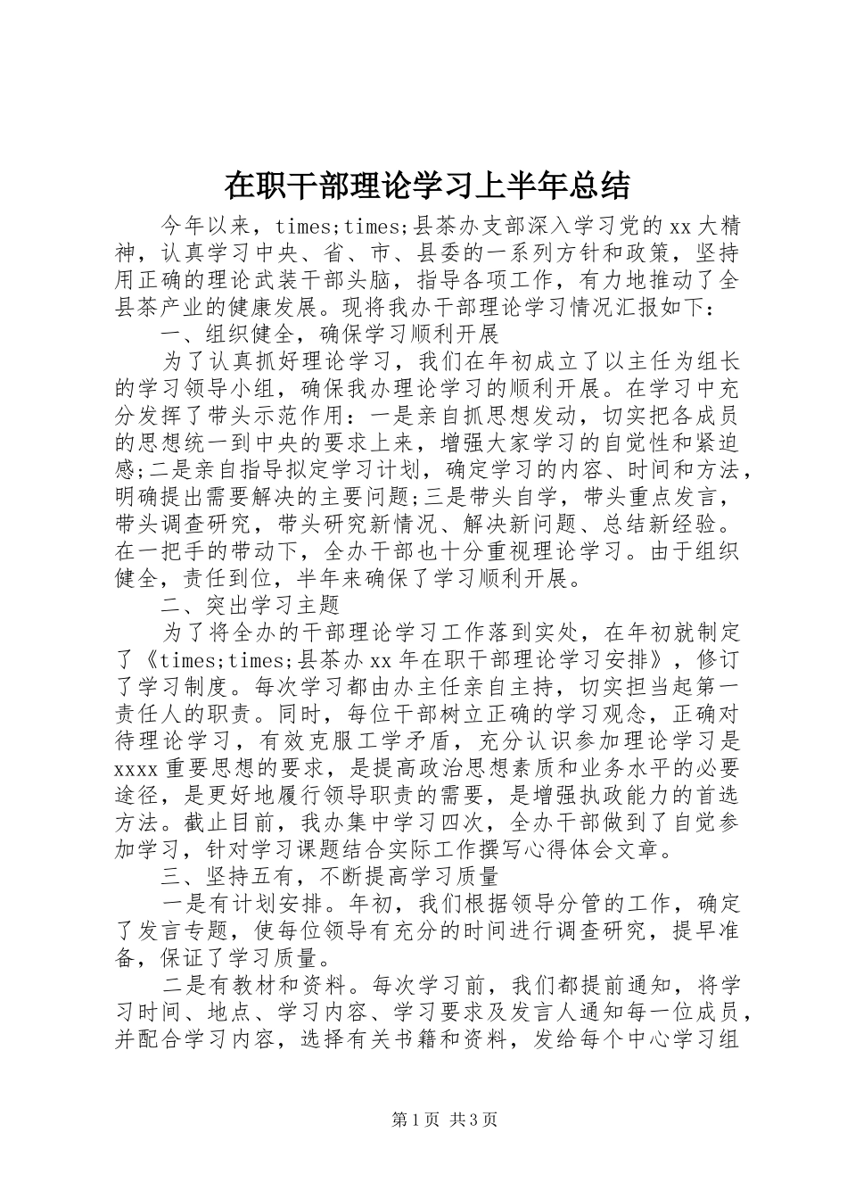 在职干部理论学习上半年总结_第1页