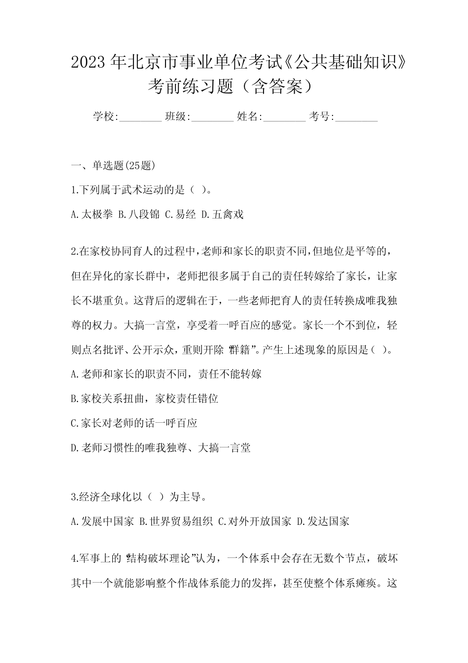 2023年北京市事业单位考试《公共基础知识》考前练习题(含答案)_第1页